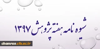 شیوه نامه هفته پژوهش ۱۳۹۷