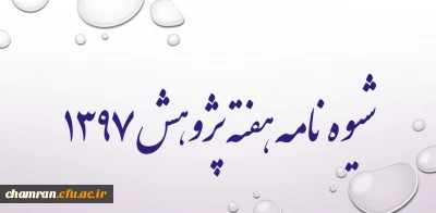 شیوه نامه هفته پژوهش ۱۳۹۷