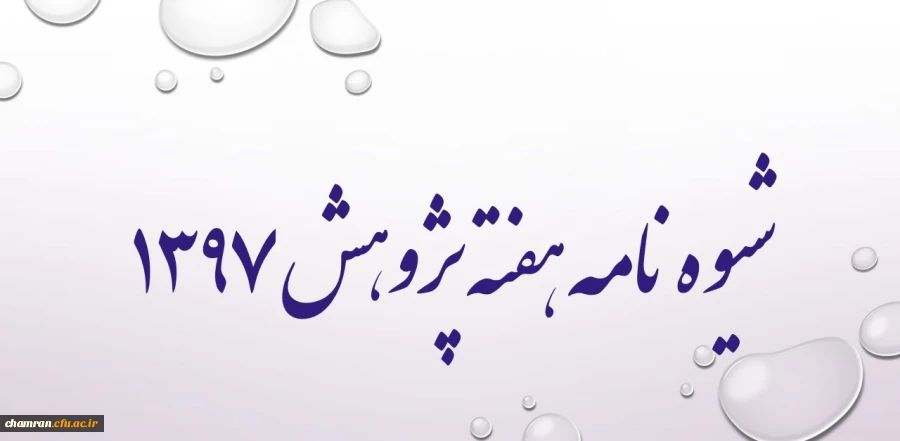 شیوه نامه هفته پژوهش ۱۳۹۷ 3