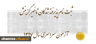 ثبت نام پذیرفته شدگان تاخیر گزینش آزمون سراسری سال ۱۳۹۷