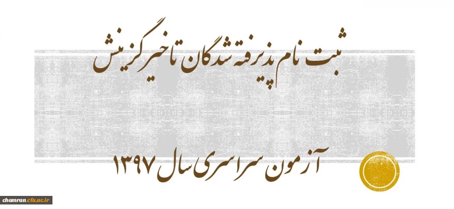 ثبت نام پذیرفته شدگان تاخیر گزینش آزمون سراسری سال ۱۳۹۷ 2