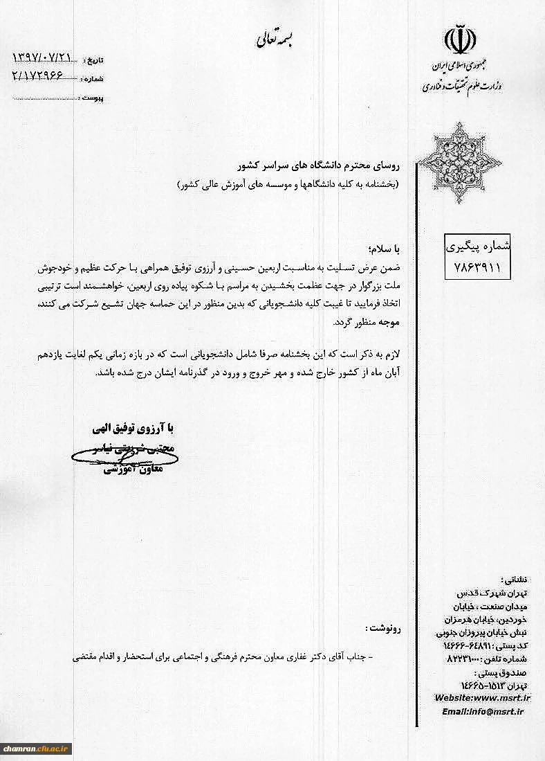 بخشنامه وزارت علوم در خصوص غیبت دانشجویان شرکت کننده در مراسم اربعین   2