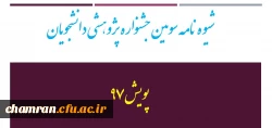 شیوه نامه سومین جشنواره  پژوهشی دانشجویان -  پویش ۹۷ 3