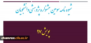 شیوه نامه سومین جشنواره  پژوهشی دانشجویان -  پویش ۹۷