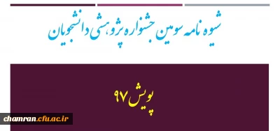 شیوه نامه سومین جشنواره  پژوهشی دانشجویان -  پویش ۹۷