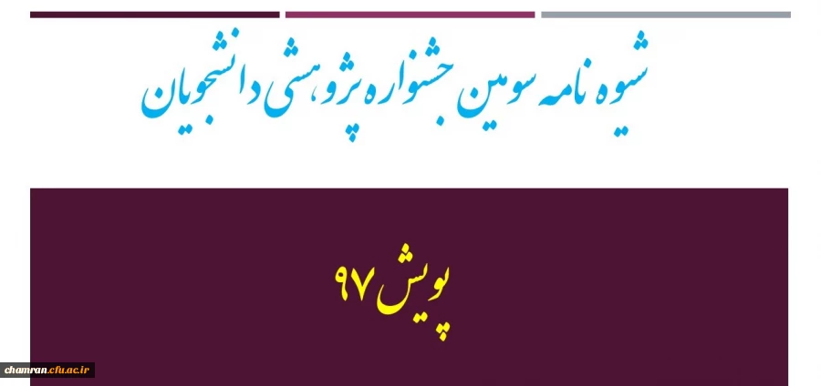 شیوه نامه سومین جشنواره  پژوهشی دانشجویان -  پویش ۹۷ 3
