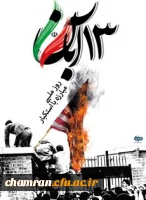 ۱۳ آبان گرامی باد 2