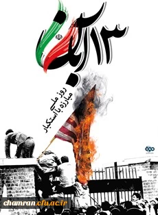 ۱۳ آبان گرامی باد 2