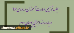 جلسه توجیهی مهارت آموزان ورودی ۹۶ درباره روند اجرایی پودمان دوم 3