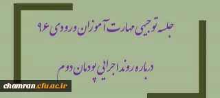 جلسه توجیهی مهارت آموزان ورودی ۹۶ درباره روند اجرایی پودمان دوم