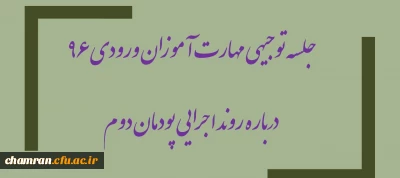 جلسه توجیهی مهارت آموزان ورودی ۹۶ درباره روند اجرایی پودمان دوم