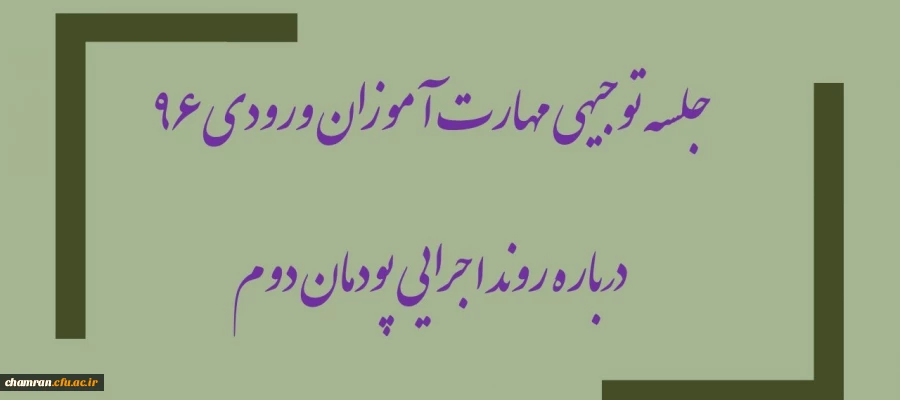 جلسه توجیهی مهارت آموزان ورودی ۹۶ درباره روند اجرایی پودمان دوم 3