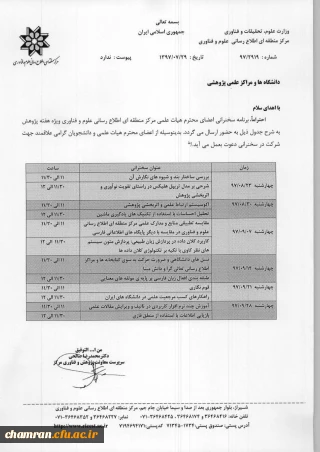 برنامه سخنرانی مرکز منطقه ای اطلاع رسانی علوم و فناوری ویژه هفته پژوهش