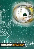 ماه ربیع الاول مبارک 2