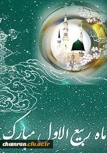 ماه ربیع الاول مبارک