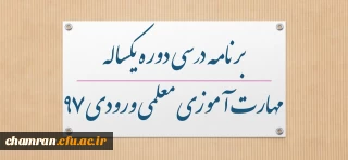 برنامه درسی دوره یکساله مهارت آموزی معلمی ورودی ۹۷