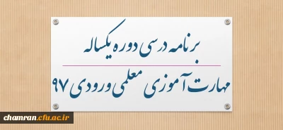 برنامه درسی دوره یکساله مهارت آموزی معلمی ورودی ۹۷