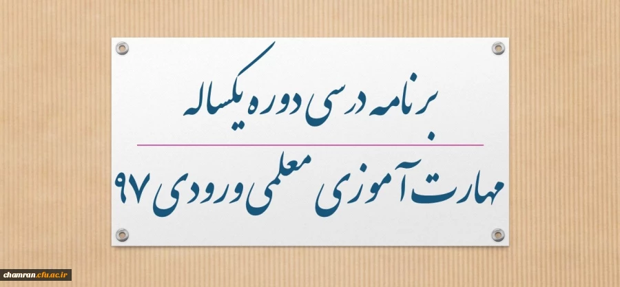 برنامه درسی دوره یکساله مهارت آموزی معلمی ورودی ۹۷ 3