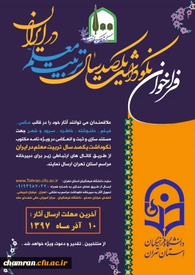 فراخوان نکوداشت یکصد سال تربیت معلم در ایران