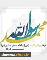میلاد پیامبر اکرم (ص) و امام صادق (ع) مبارک 2