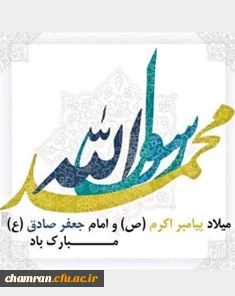 میلاد پیامبر اکرم (ص) و امام صادق (ع) مبارک 2