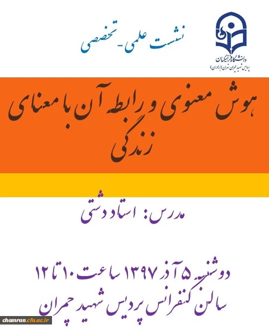 دومین نشست علمی-تخصصی با عنوان هوش معنوی و رابطه آن با معنای زندگی 2