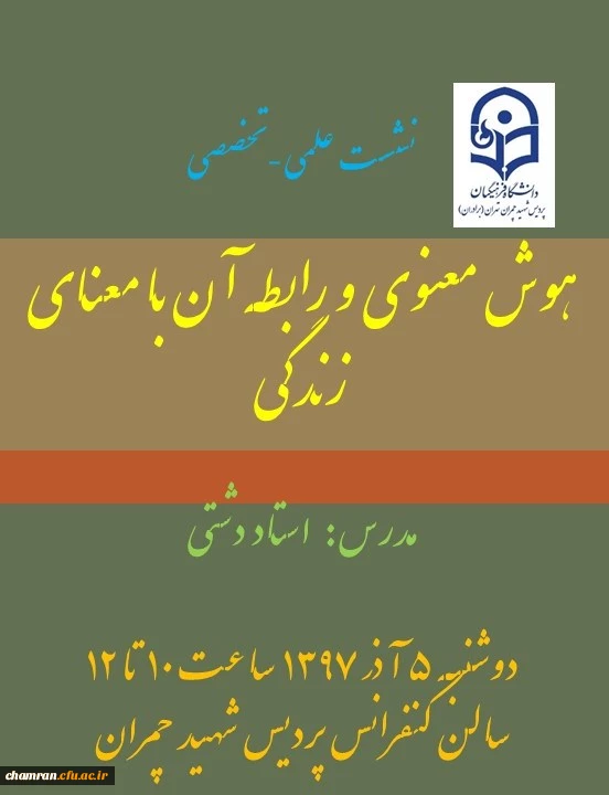 دومین نشست علمی-تخصصی با عنوان هوش معنوی و رابطه آن با معنای زندگی 2