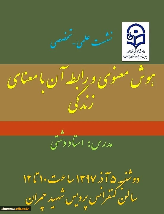 دومین نشست علمی-تخصصی با عنوان هوش معنوی و رابطه آن با معنای زندگی 2