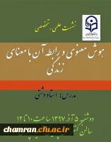 دومین نشست علمی-تخصصی با عنوان هوش معنوی و رابطه آن با معنای زندگی 2