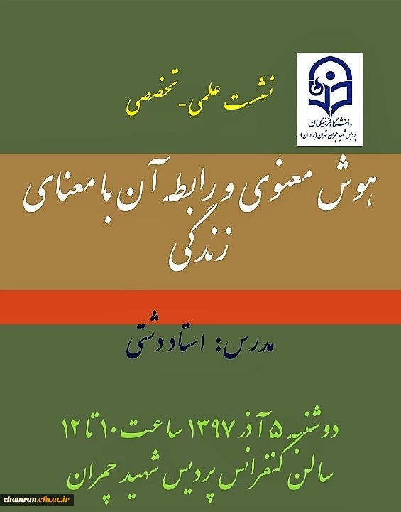 دومین نشست علمی-تخصصی با عنوان هوش معنوی و رابطه آن با معنای زندگی 2