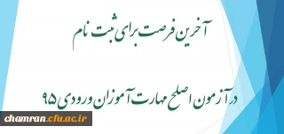 آخرین فرصت برای ثبت نام در آزمون اصلح مهارت آموزان ورودی ۹۵