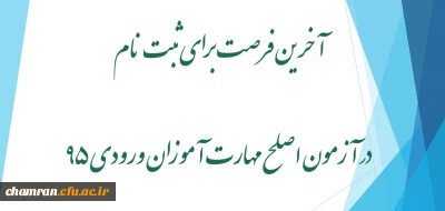 آخرین فرصت برای ثبت نام در آزمون اصلح مهارت آموزان ورودی ۹۵