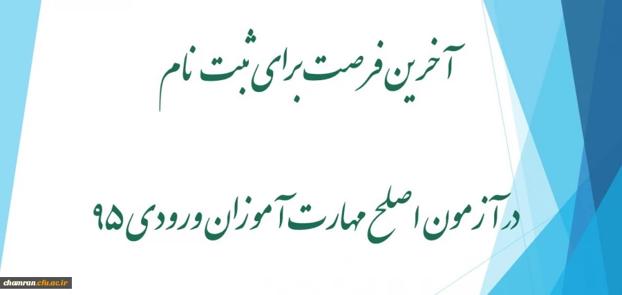 آخرین فرصت برای ثبت نام در آزمون اصلح مهارت آموزان ورودی ۹۵ 2