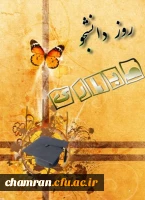 روز دانشجو مبارک 2