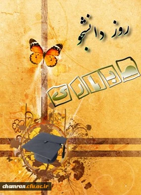 روز دانشجو مبارک