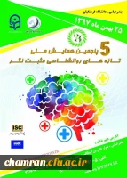 پنجمین دوره همایش ملی روانشناسی مثبت نگر 2