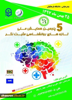پنجمین دوره همایش ملی روان شناسی مثبت نگر