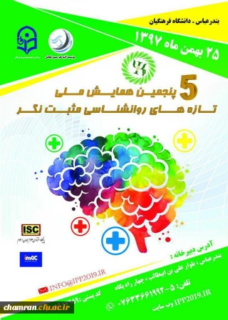 پنجمین دوره همایش ملی روان شناسی مثبت نگر