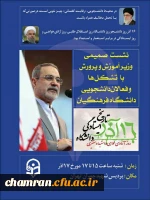 نشست صمیمی وزیر آموزش و پرورش با تشکلها و فعالان دانشجویی دانشگاه فرهنگیان 2