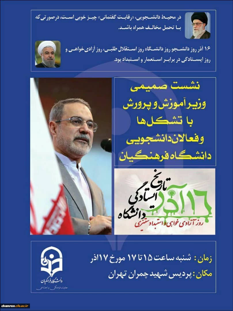 نشست صمیمی وزیر آموزش و پرورش با تشکلها و فعالان دانشجویی دانشگاه فرهنگیان 2