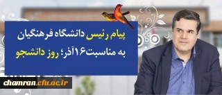 پیام رئیس دانشگاه فرهنگیان به مناسبت روز دانشجو