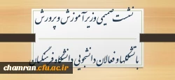 نشست صمیمی وزیر آموزش و پرورش با تشکلها و فعالان دانشجویی دانشگاه فرهنگیان 2