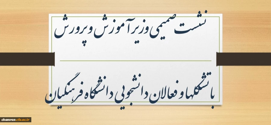 نشست صمیمی وزیر آموزش و پرورش با تشکلها و فعالان دانشجویی دانشگاه فرهنگیان 2