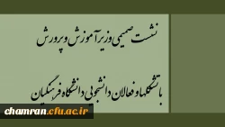 نشست صمیمی وزیر آموزش و پرورش با تشکلها و فعالان دانشجویی دانشگاه فرهنگیان 2