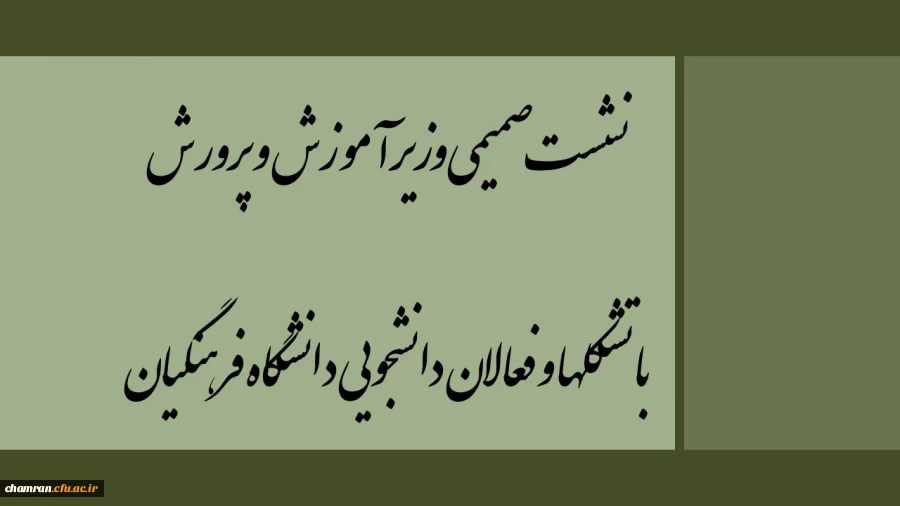 نشست صمیمی وزیر آموزش و پرورش با تشکلها و فعالان دانشجویی دانشگاه فرهنگیان 2