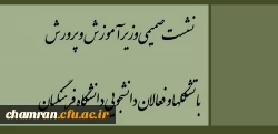 نشست صمیمی وزیر آموزش و پرورش با تشکلها و فعالان دانشجویی دانشگاه فرهنگیان 2