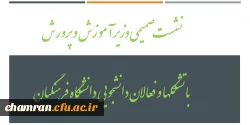 نشست صمیمی وزیر آموزش و پرورش با تشکلها و فعالان دانشجویی دانشگاه فرهنگیان 2