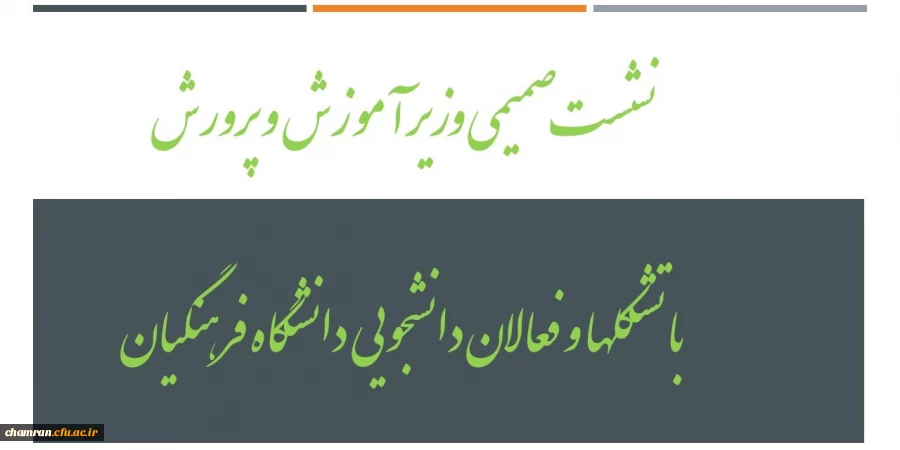 نشست صمیمی وزیر آموزش و پرورش با تشکلها و فعالان دانشجویی دانشگاه فرهنگیان 2