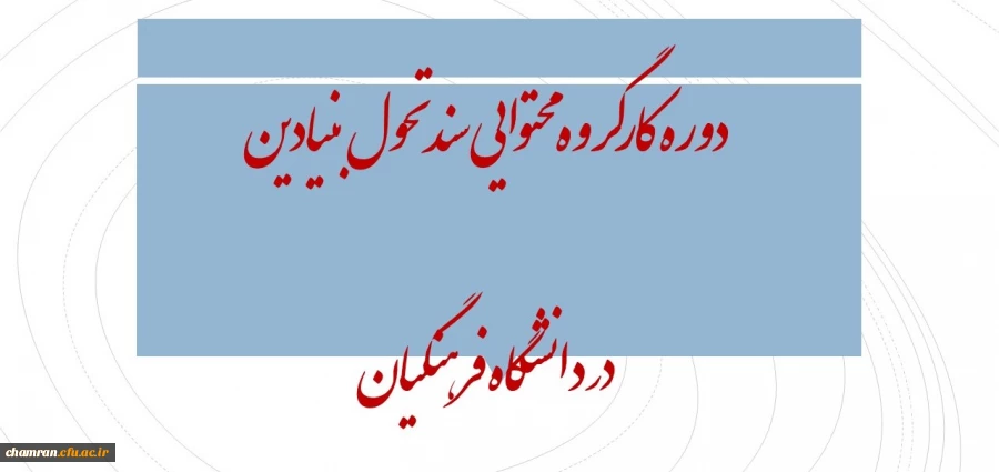 دوره کارگروه محتوایی سند تحول بنیادین در دانشگاه فرهنگیان 2