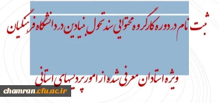 ثبت نام در دوره کارگروه محتوایی سند تحول بنیادین در دانشگاه فرهنگیان